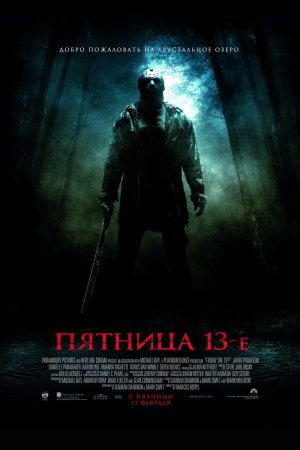Пятница 13-е (2009)