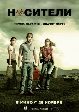 Носители (2009)