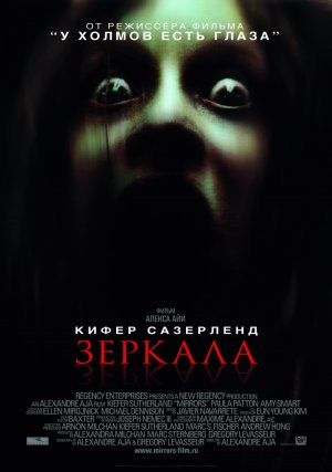 Зеркала (2008)