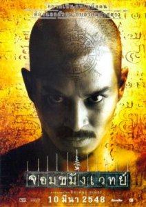 Некромант / Jom kha mung wej (2005)