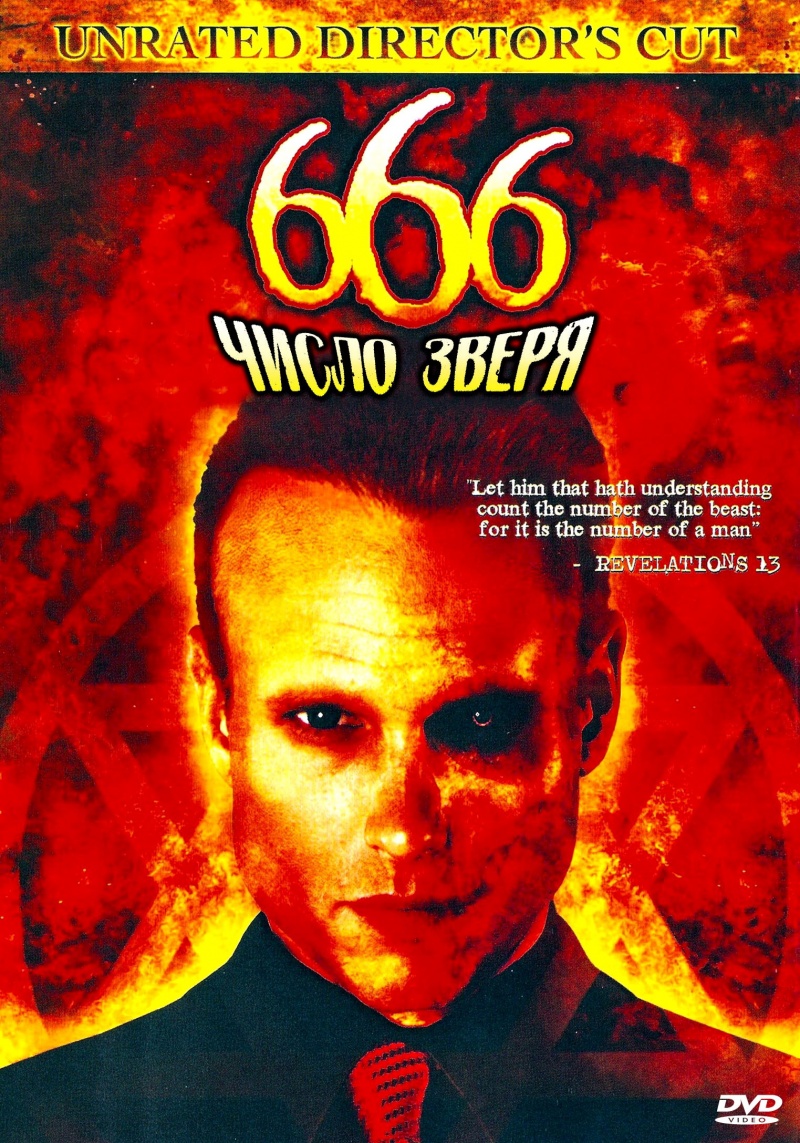 666: Число Зверя (2007)